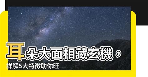 耳朵大面相 西邊的風 網站